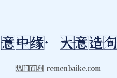 意中缘·大意造句是什么意思的图片